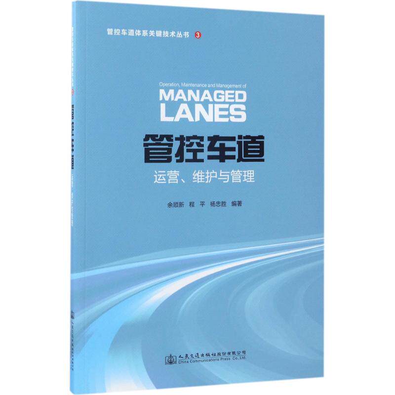 管控车道运营、维护与管理 余顺新,程平,杨忠胜 编著 正版书籍 新华书店旗舰店文轩官网 人民交通出版社股份有限公司高性价比高么？