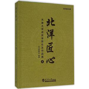 北洋匠心 4《北洋匠心:天津大学建筑学院校友作品集》编委会 编著 正版书籍 新华书店旗舰店文轩官网 天津大学出版社