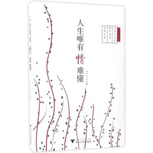 人生唯有情难懂 方灵子 著 正版书籍 新华书店旗舰店文轩官网 浙江大学出版社