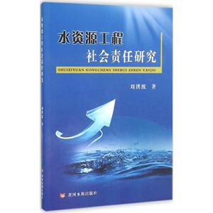 水资源工程社会责任研究 刘洪波 著 正版书籍 新华书店旗舰店文轩官网 黄河水利出版社