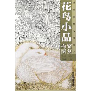 花鸟小品繁复构图 齐红霞 绘;王永利 丛书主编 正版书籍 新华书店旗舰店文轩官网 北京工艺美术出版社