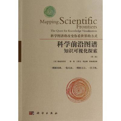 科学前沿图谱 第2版陈超美 正版书籍 新华书店旗舰店文轩官网 科学出版社