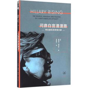 问鼎白宫漫漫路 (英)詹姆斯·博伊斯(James D.Boys) 著;吴振泉 译 生活读书新知三联书店 正版书籍 新华书店旗舰店文轩官网
