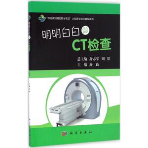 明明白白做CT检查 舒政 主编 正版书籍 新华书店旗舰店文轩官网 科学出版社