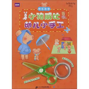 小猪威比幼儿小手工 快乐伙伴谭树辉 文图 正版书籍 新华书店旗舰店文轩官网 二十一世纪出版社集团