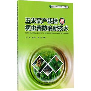 玉米高产栽培与病虫害防治新技术 马志,董文广,姜河 主编 正版书籍 新华书店旗舰店文轩官网 中国林业出版社