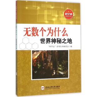【新华文轩】无数个为什么:世界神秘之地 
