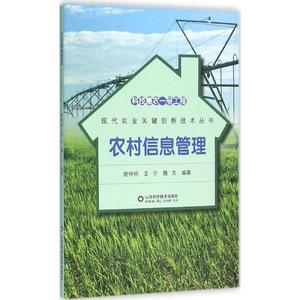 农村信息管理 唐仲明,王宁,魏文 编著 正版书籍 新华书店旗舰店文轩官网 山东科学技术出版社