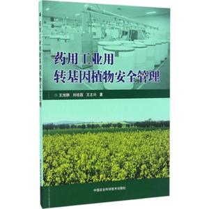 药用工业用转基因植物安全管理 王旭静,刘培磊,王志兴 著 正版书籍 新华书店旗舰店文轩官网 中国农业科学技术出版社