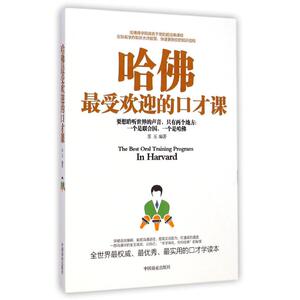 哈佛最受欢迎的口才课 苏玉 中国商业出版社 正版书籍 新华书店旗舰店文轩官网