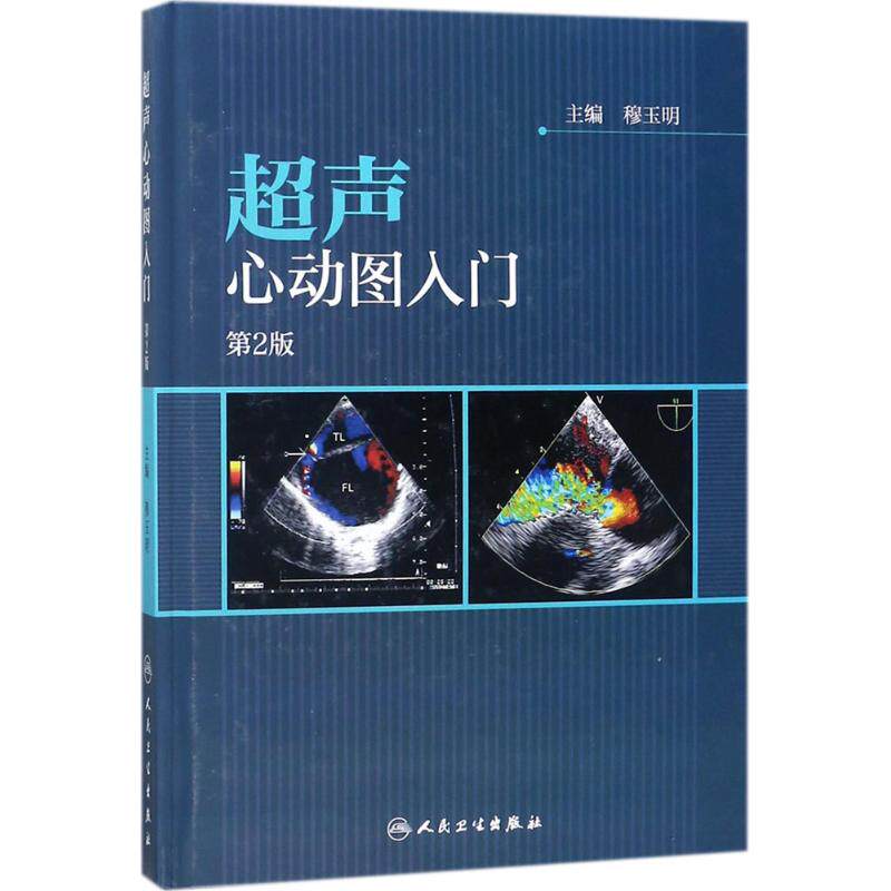 超声心动图入门 第2版穆玉明 主编 正版书籍 新华书店旗舰店文轩官网