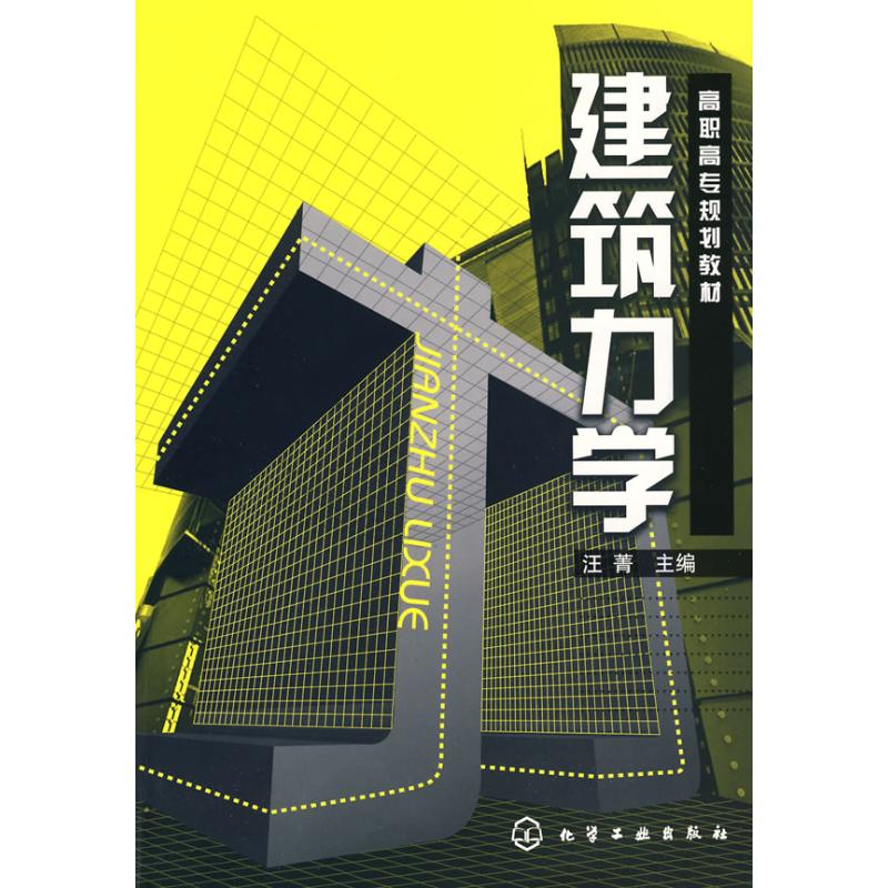 【新华文轩】建筑力学正版书籍新华书店旗舰店文轩官网化学工业出版社