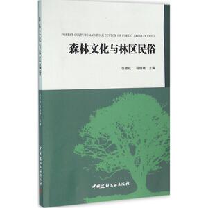 森林文化与林区民俗 张德成,殷继艳 主编 正版书籍 新华书店旗舰店文轩官网 中国建材工业出版社