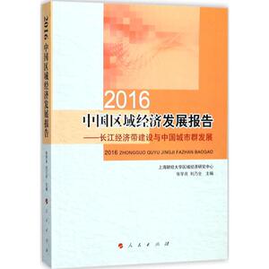 2016中国区域经济发展报告 张学良,刘乃全 主编 人民出版社 正版书籍 新华书店旗舰店文轩官网