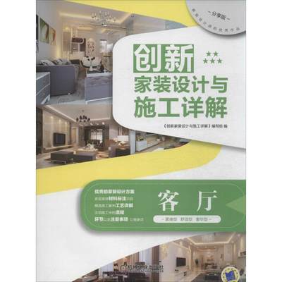 【新华文轩】创新家装设计与施工详解 分享版客厅无 正版书籍 新华书店旗舰店文轩官网 机械工业出版社