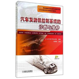 汽车发动机控制系统的诊断与维修 朱翠艳 正版书籍 新华书店旗舰店文轩官网 机械工业出版社