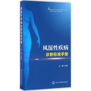 风湿性疾病诊断标准手册 孙瑛 主编 正版书籍 新华书店旗舰店文轩官网 北京大学医学出版社