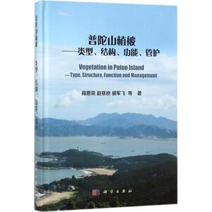 普陀山植被 阎恩荣 等 著 正版书籍 新华书店旗舰店文轩官网 科学出版社