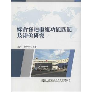综合客运枢纽功能匹配及评价研究 武平,孙小年 编著 正版书籍 新华书店旗舰店文轩官网 人民交通出版社股份有限公司