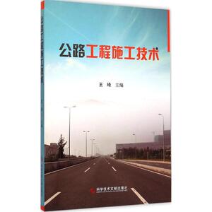 公路工程施工技术 王琦 主编 正版书籍 新华书店旗舰店文轩官网 科学技术文献出版社