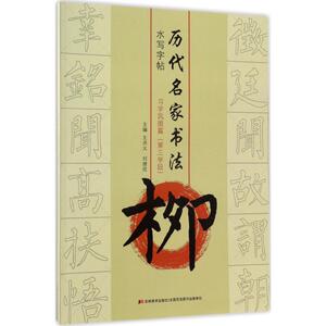 历代名家书法水写字帖 柳.习字巩固篇:第3学段王洪义,刘德欣 主编 正版书籍 新华书店旗舰店文轩官网 吉林美术出版社