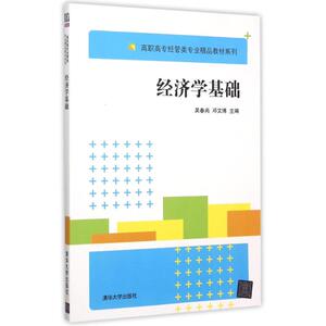 经济学基础 吴春尚、邓文博、张静、林七七、胡祖杰 正版书籍 新华书店旗舰店文轩官网 清华大学出版社