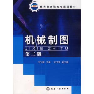 机械制图 刘兴国  主编 正版书籍 新华书店旗舰店文轩官网 化学工业出版社