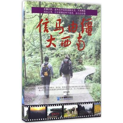 【新华文轩】信马由缰大西南 冯大千,王路 著 正版书籍小说畅销书 新华书店旗舰店文轩官网 企业管理出版社