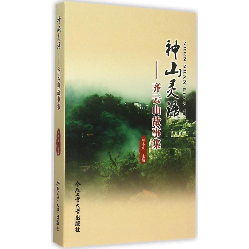 神山灵语胡冬发主编合肥工业大学出版社正版书籍新华书店旗舰店文轩官网