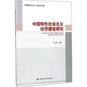 中国特色社会主义经济建设研究 汪立峰 主编 中国人民大学出版社 正版书籍 新华书店旗舰店文轩官网