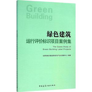 绿色建筑运行评价标识项目案例集 住房和城乡建设部科技与产业化发展中心 编著 正版书籍 新华书店旗舰店文轩官网