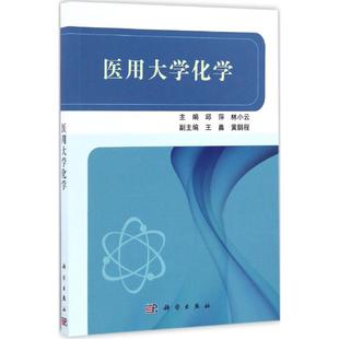 正版 社 医用大学化学 科学出版 新华书店旗舰店文轩官网 书籍 主编 林小云 邱萍 新华文轩