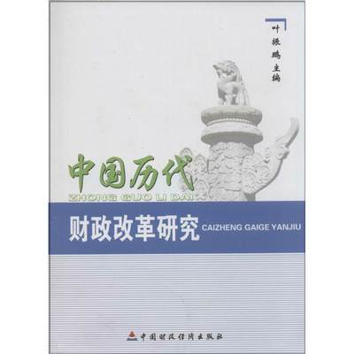 中国历代财政改革研究 无 中国财政经济出版社 正版书籍 新华书店旗舰店文轩官网