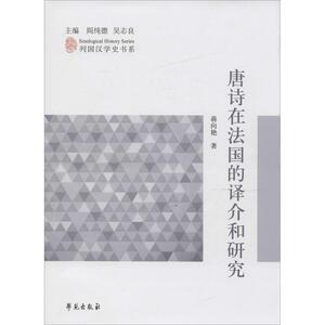 唐诗在法国的译介和研究 蒋向艳 著;阎纯德,吴志良 丛书主编 正版书籍小说畅销书 新华书店旗舰店文轩官网 学苑出版社