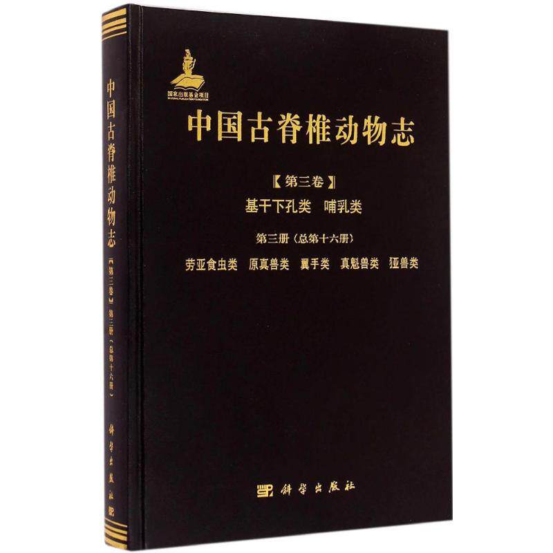 中国古脊椎动物志 第3卷.基干下孔类、哺乳类.第3册,劳亚食虫类、原真兽类、翼手类、真魁兽类、(犭亚)兽类:总第16册
