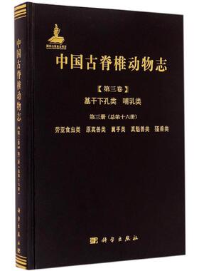 中国古脊椎动物志 第3卷.基干下孔类、哺乳类.第3册,劳亚食虫类、原真兽类、翼手类、真魁兽类、(犭亚)兽类:总第16册