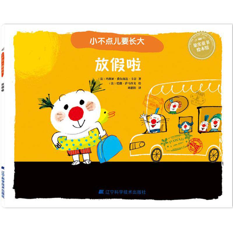 放假了 (法)玛利亚·费尔南达·卡奈 著;(法)恺撒·萨马涅戈 绘;刘