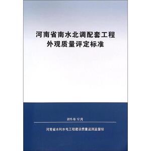 河南省南水北调配套工程外观质量评定标准 河南省水利水电工程建设质量监测监督站 主编 正版书籍 新华书店旗舰店文轩官网
