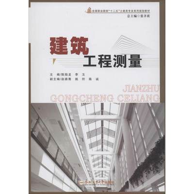 建筑工程测量 无 正版书籍 新华书店旗舰店文轩官网 合肥工业大学出版社