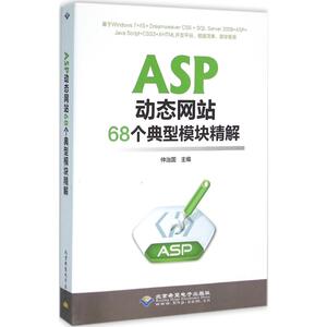 ASP动态网站68个典型模块精解 仲治国 主编 正版书籍 新华书店旗舰店文轩官网 北京希望电子出版社