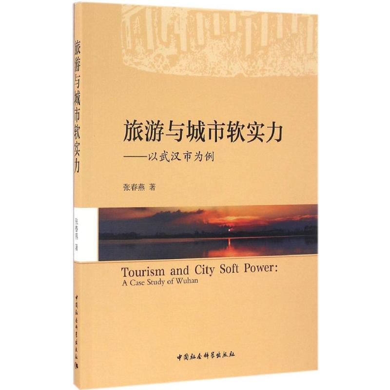 旅游与城市软实力 张春燕 著 中国社会科学出版社 正版书籍 新华书店