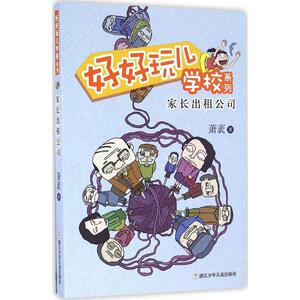 家长出租公司 萧袤 著 正版书籍 新华书店旗舰店文轩官网 浙江少年儿童出版社
