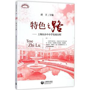 特色之路 胡卫 主编 正版书籍 新华书店旗舰店文轩官网 上海教育出版社