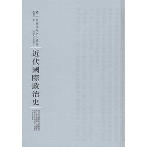 近代国际政治史 焦敏之 著;周蓓 丛书主编 河南人民出版社 正版书籍 新华书店旗舰店文轩官网