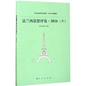 法兰西思想评论 高宣扬 主编 人民出版社 2016(秋) 正版书籍 新华书店旗舰店文轩官网