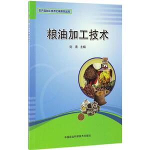 粮油加工技术 刘清 主编 正版书籍 新华书店旗舰店文轩官网 中国农业科学技术出版社