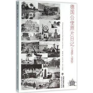 德国公使照片日记 (德)阿尔方斯·冯·穆默 图;程玮 译;闵杰 编撰 福建教育出版社 正版书籍 新华书店旗舰店文轩官网