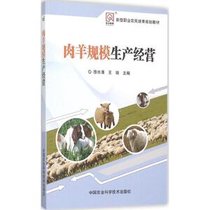 肉羊规模生产经营 徐水清,王瑞 主编 正版书籍 新华书店旗舰店文轩官网 中国农业科学技术出版社