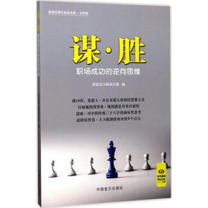 谋·胜 轻松读大师项目部 编 中国盲文出版社 大字版正版书籍 新华书店旗舰店文轩官网
