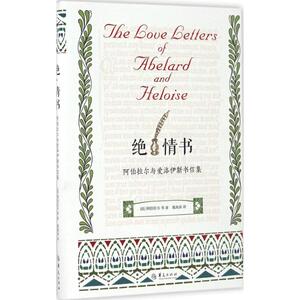 绝·情书 (法)皮埃尔·阿伯拉尔 等 著;葛海滨 译 正版书籍小说畅销书 新华书店旗舰店文轩官网 华夏出版社